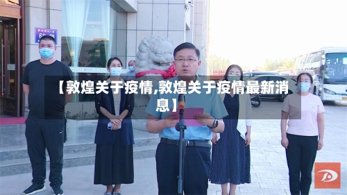 【敦煌关于疫情,敦煌关于疫情最新消息】-第1张图片