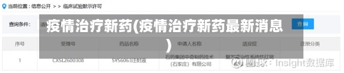 疫情治疗新药(疫情治疗新药最新消息)-第2张图片