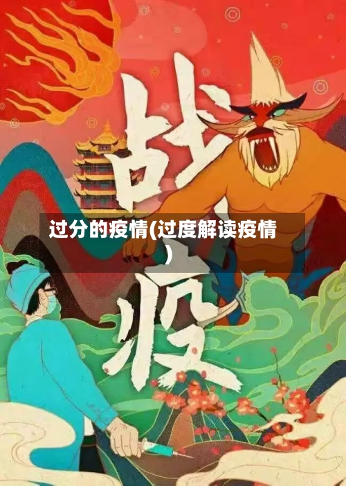 过分的疫情(过度解读疫情)-第1张图片