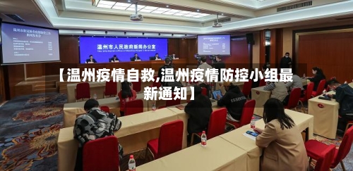 【温州疫情自救,温州疫情防控小组最新通知】-第3张图片