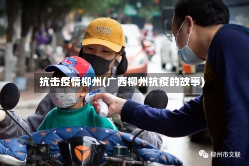 抗击疫情柳州(广西柳州抗疫的故事)-第1张图片