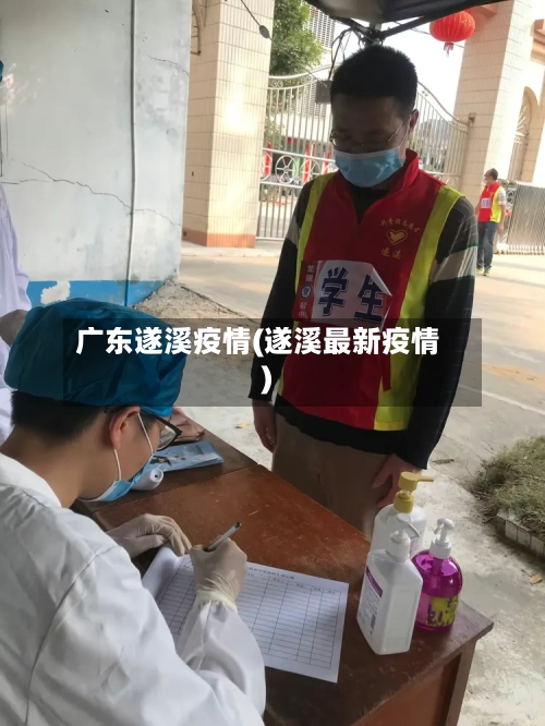 广东遂溪疫情(遂溪最新疫情)-第1张图片