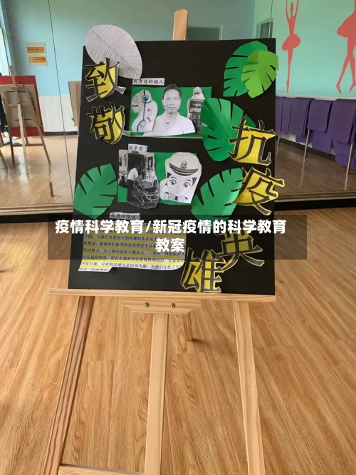 疫情科学教育/新冠疫情的科学教育教案-第1张图片
