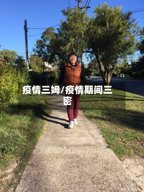 疫情三姆/疫情期间三密-第2张图片