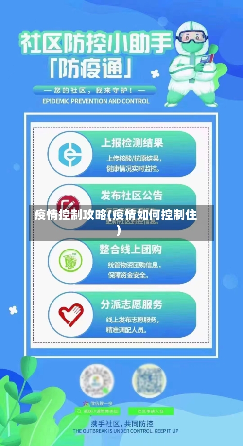 疫情控制攻略(疫情如何控制住)-第1张图片
