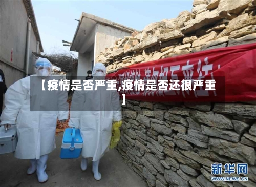 【疫情是否严重,疫情是否还很严重】-第1张图片