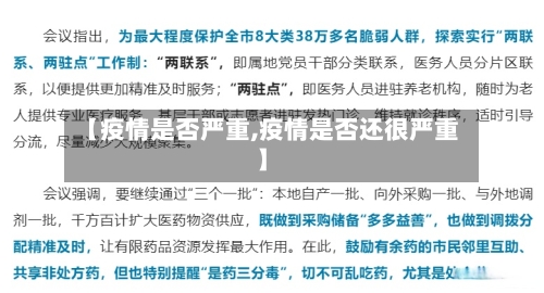 【疫情是否严重,疫情是否还很严重】-第3张图片