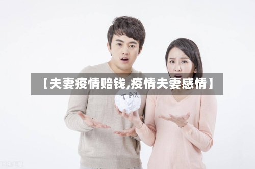 【夫妻疫情赔钱,疫情夫妻感情】-第1张图片