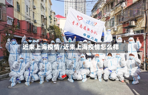 近来上海疫情/近来上海疫情怎么样-第2张图片