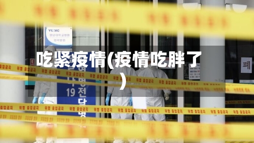 吃紧疫情(疫情吃胖了)-第1张图片