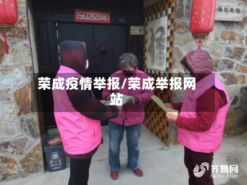 荣成疫情举报/荣成举报网站-第2张图片