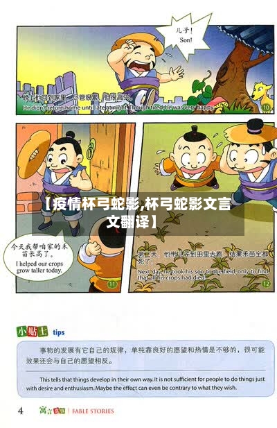 【疫情杯弓蛇影,杯弓蛇影文言文翻译】-第1张图片