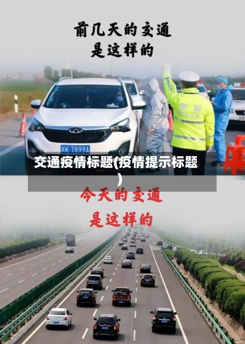 交通疫情标题(疫情提示标题)-第2张图片