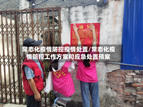 常态化疫情防控疫情处置/常态化疫情防控工作方案和应急处置预案-第1张图片
