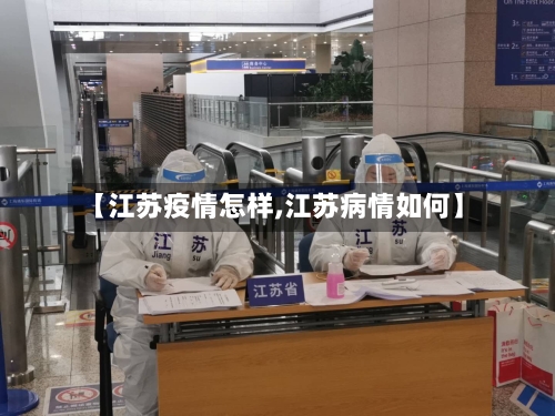 【江苏疫情怎样,江苏病情如何】-第1张图片
