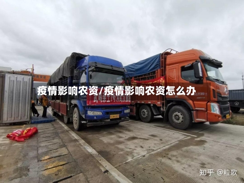 疫情影响农资/疫情影响农资怎么办-第2张图片