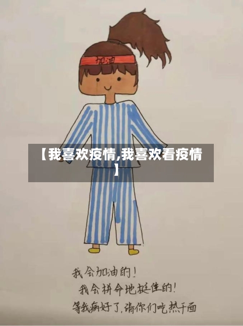 【我喜欢疫情,我喜欢看疫情】-第1张图片