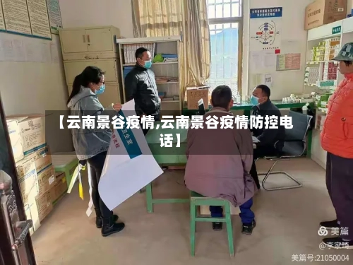 【云南景谷疫情,云南景谷疫情防控电话】-第1张图片