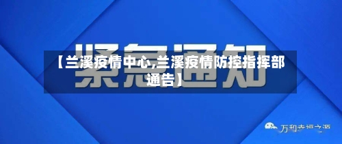 【兰溪疫情中心,兰溪疫情防控指挥部通告】-第2张图片