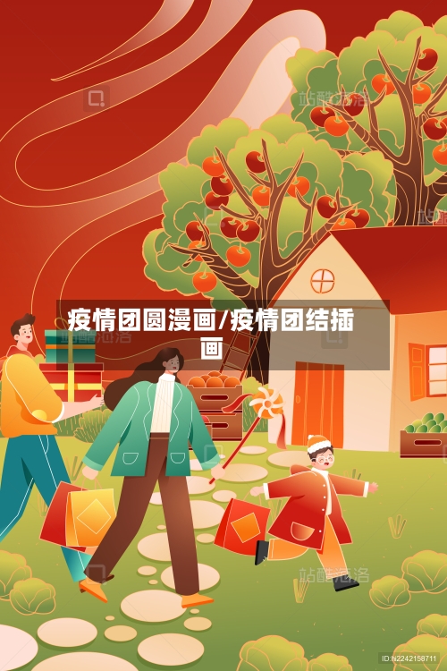 疫情团圆漫画/疫情团结插画-第2张图片
