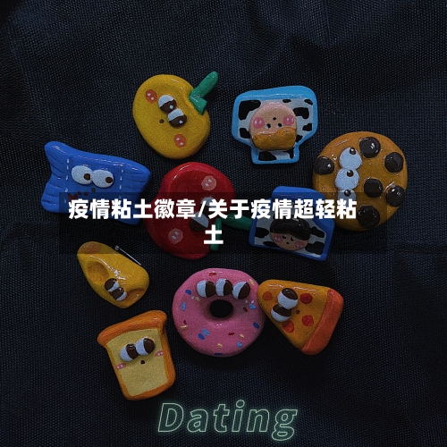 疫情粘土徽章/关于疫情超轻粘土-第1张图片