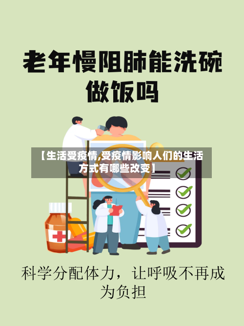 【生活受疫情,受疫情影响人们的生活方式有哪些改变】-第1张图片