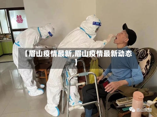 【眉山疫情最新,眉山疫情最新动态】-第1张图片