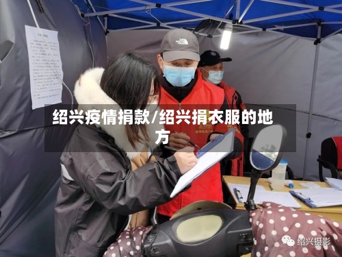 绍兴疫情捐款/绍兴捐衣服的地方-第2张图片
