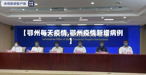 【鄂州每天疫情,鄂州疫情新增病例】-第1张图片