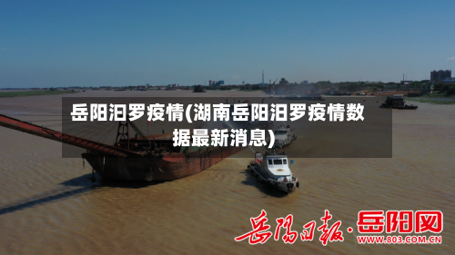 岳阳汩罗疫情(湖南岳阳汨罗疫情数据最新消息)-第2张图片