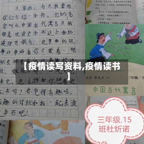 【疫情读写资料,疫情读书】-第1张图片