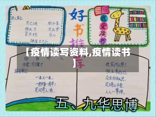 【疫情读写资料,疫情读书】-第2张图片