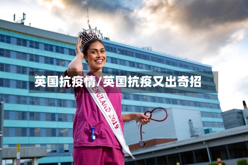 英国抗疫情/英国抗疫又出奇招-第3张图片