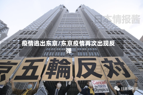 疫情逃出东京/东京疫情再次出现反弹-第1张图片