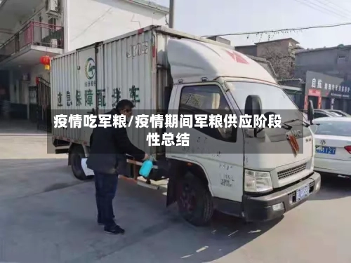 疫情吃军粮/疫情期间军粮供应阶段性总结-第3张图片