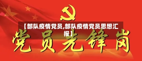 【部队疫情党员,部队疫情党员思想汇报】-第1张图片