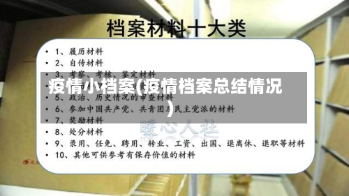 疫情小档案(疫情档案总结情况)-第1张图片