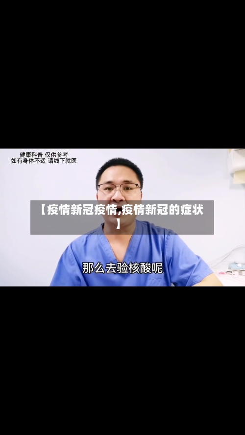 【疫情新冠疫情,疫情新冠的症状】-第3张图片
