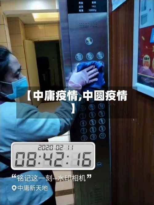 【中庸疫情,中圆疫情】-第1张图片