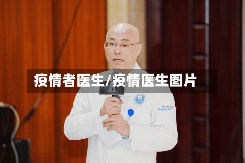 疫情者医生/疫情医生图片-第1张图片