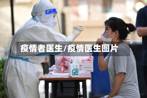 疫情者医生/疫情医生图片-第2张图片