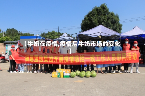 【牛奶在疫情,疫情后牛奶市场的变化】-第1张图片