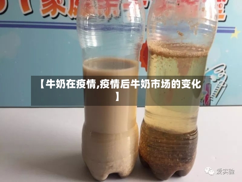 【牛奶在疫情,疫情后牛奶市场的变化】-第2张图片