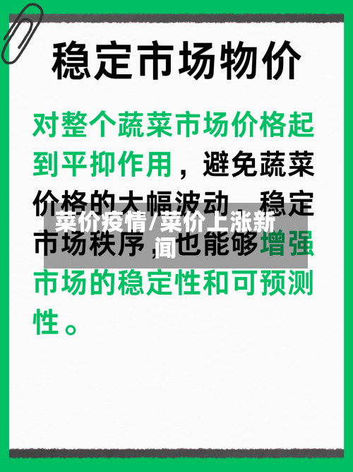 菜价疫情/菜价上涨新闻-第1张图片