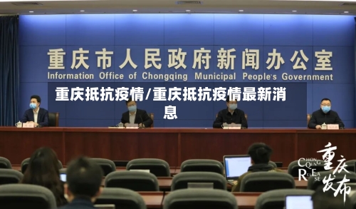 重庆抵抗疫情/重庆抵抗疫情最新消息-第2张图片