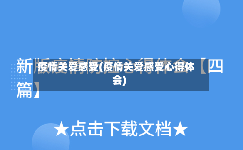 疫情关爱感受(疫情关爱感受心得体会)-第3张图片