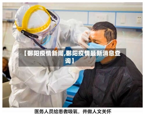 【鄱阳疫情新闻,鄱阳疫情最新消息查询】-第1张图片