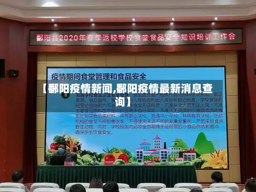 【鄱阳疫情新闻,鄱阳疫情最新消息查询】-第3张图片