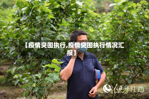 【疫情突围执行,疫情突围执行情况汇报】-第1张图片