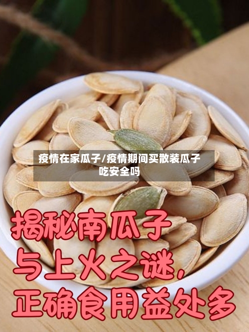 疫情在家瓜子/疫情期间买散装瓜子吃安全吗-第1张图片